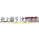 史上最ㄎㄧㄤ的遊戲 ()