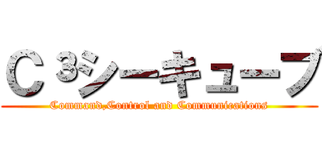 Ｃ³シーキューブ (Command,Control and Communications)