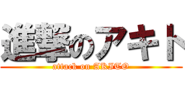進撃のアキト (attack on AKITO)