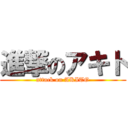 進撃のアキト (attack on AKITO)