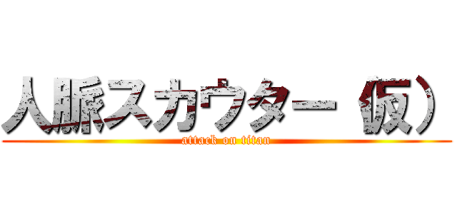 人脈スカウター（仮） (attack on titan)