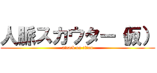人脈スカウター（仮） (attack on titan)