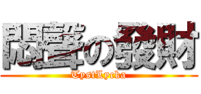 悶聲の發財 (TystLycka)