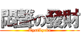 悶聲の發財 (TystLycka)