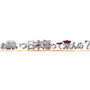 お前いつ日本帰って来んの？ (Omae itu Japan ni Kaettekurun?)