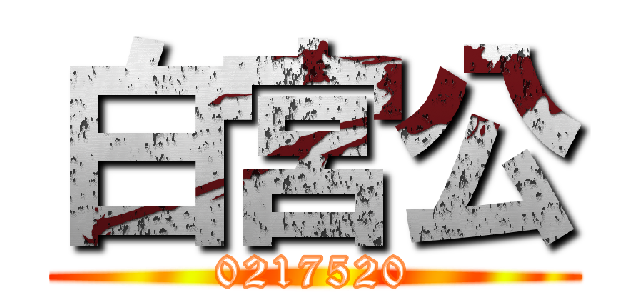 白宮公 (0217520)