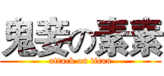 鬼妾の素素 (attack on titan)
