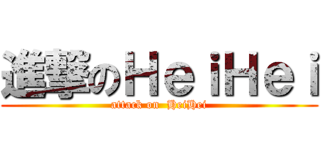 進撃のＨｅｉＨｅｉ (attack on  HeiHei)