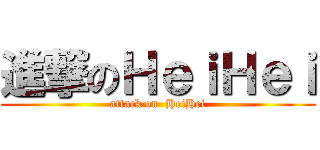 進撃のＨｅｉＨｅｉ (attack on  HeiHei)