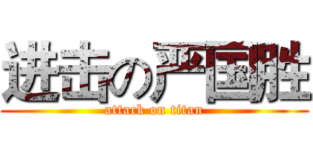 进击の严国胜 (attack on titan)