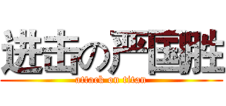 进击の严国胜 (attack on titan)
