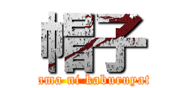 帽子 (atama ni kaburuyatu)