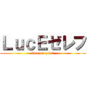 ＬｕｃＥゼレフ (luce on zelef)