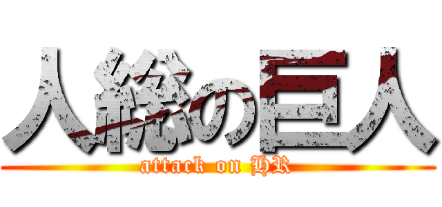 人総の巨人 (attack on HR)