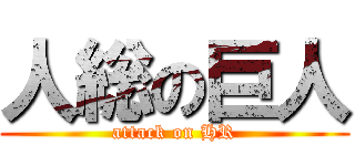 人総の巨人 (attack on HR)