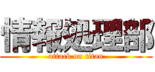 情報処理部 (attack on titan)