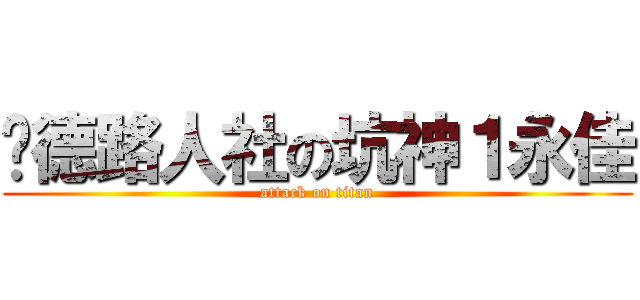 顺德路人社の坑神１永佳 (attack on titan)