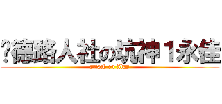 顺德路人社の坑神１永佳 (attack on titan)