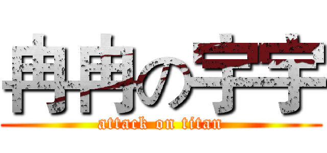 冉冉の宇宇 (attack on titan)