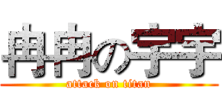 冉冉の宇宇 (attack on titan)