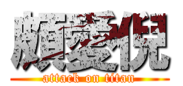 頗愛倪 (attack on titan)