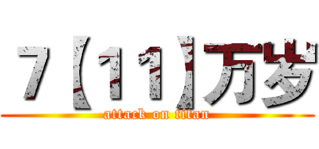 ７【１１】万岁 (attack on titan)