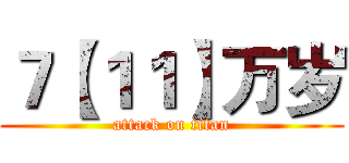 ７【１１】万岁 (attack on titan)