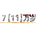 ７【１１】万岁 (attack on titan)