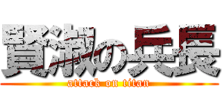 賢淑の兵長 (attack on titan)