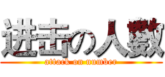 进击の人數 (attack on number)