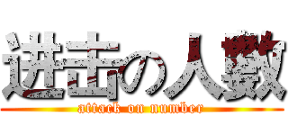 进击の人數 (attack on number)