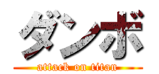 ダンボ (attack on titan)
