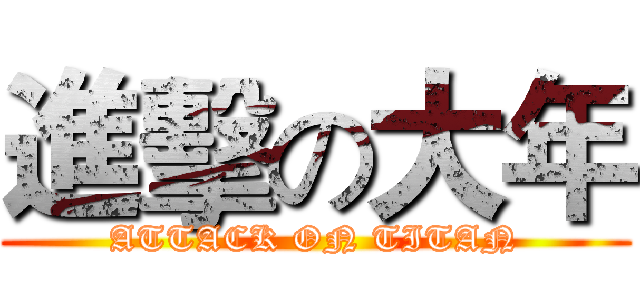 進擊の大年 (ATTACK ON TITAN)
