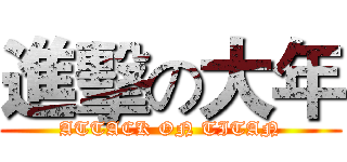 進擊の大年 (ATTACK ON TITAN)