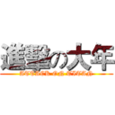 進擊の大年 (ATTACK ON TITAN)