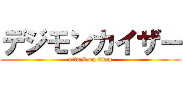 デジモンカイザー (attack on titan)