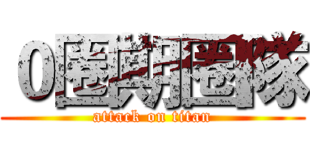 ０圈期圈隊 (attack on titan)