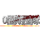 ０圈期圈隊 (attack on titan)