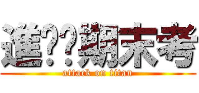 進擊ㄟ期末考 (attack on titan)