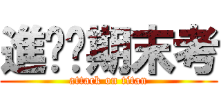 進擊ㄟ期末考 (attack on titan)