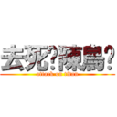 去死吧陳鳥葳 (attack on titan)