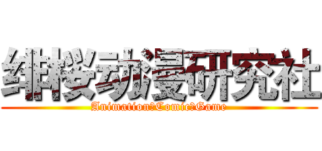 绯桜动漫研究社 (Animation、Comic、Game)