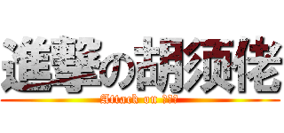 進撃の胡须佬 (Attack on 胡须佬)