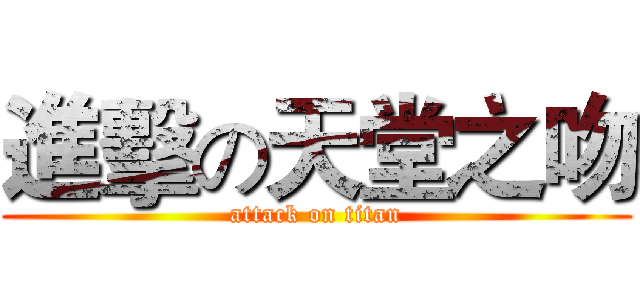 進擊の天堂之吻 (attack on titan)