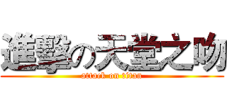 進擊の天堂之吻 (attack on titan)