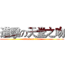 進擊の天堂之吻 (attack on titan)