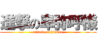 進撃の卑弥呼様 (attack on himiko)