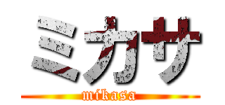 ミカサ (mikasa)