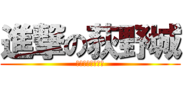 進撃の荻野城 (風雲荻野城２－４)