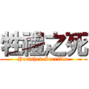 牲禮之死 (Perished Sacrifice)
